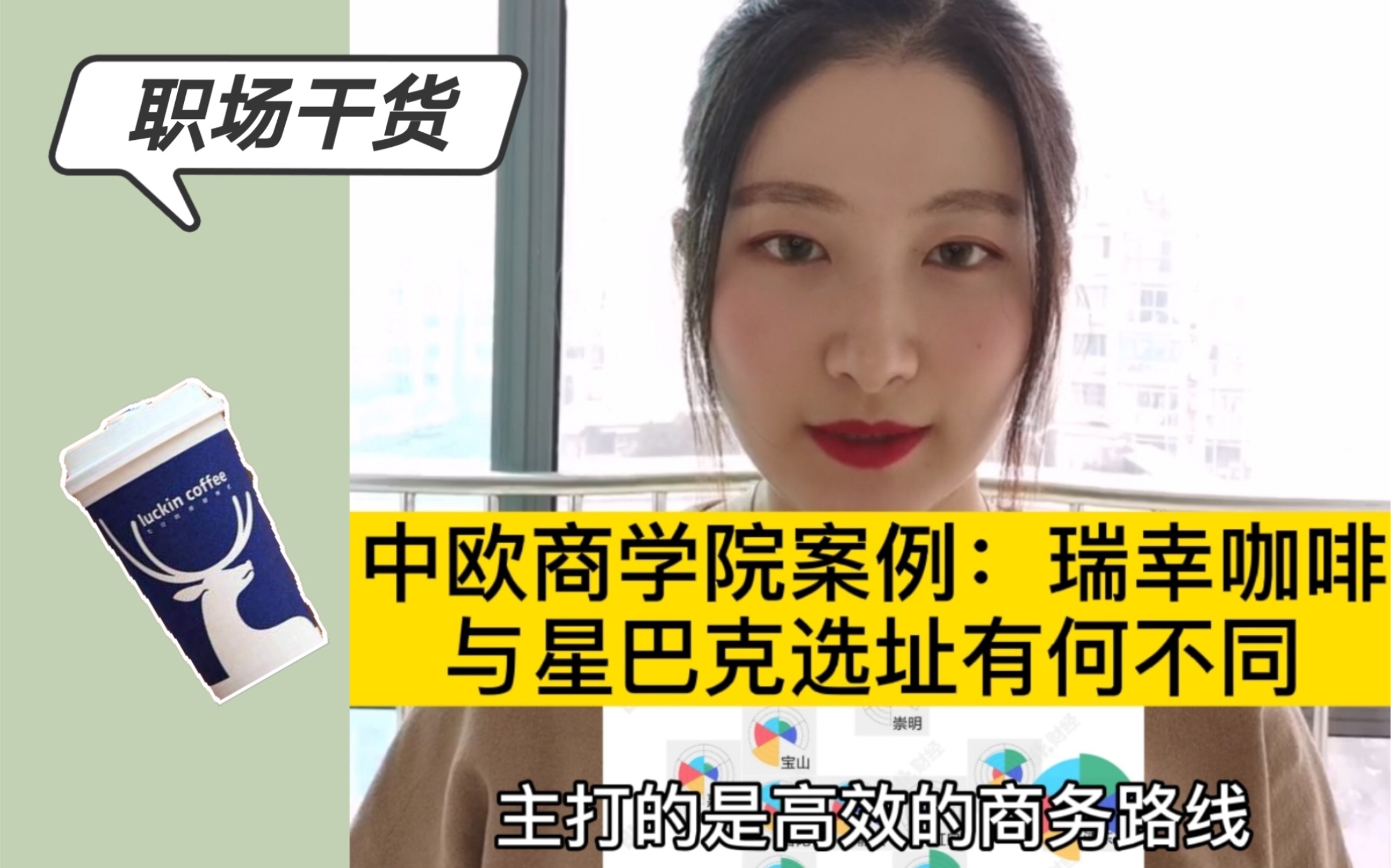 中欧商学院案例:瑞幸咖啡和星巴克选址有何不同