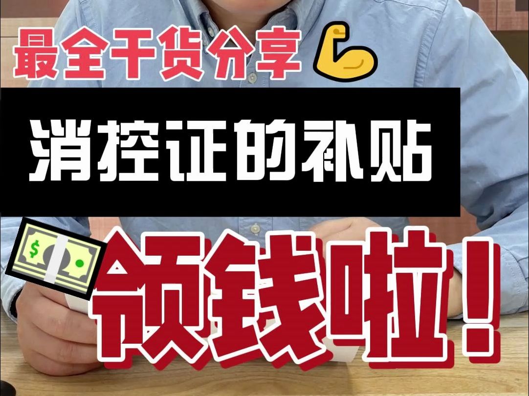 领钱啦,考过证书的同学一定要去申请补助𐟒꥓”哩哔哩bilibili