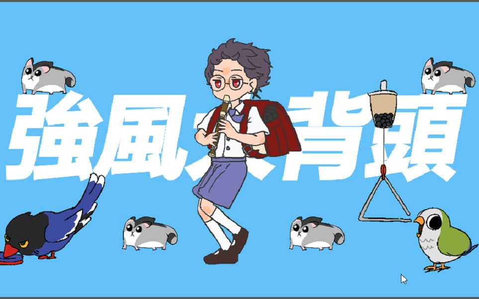 【中文翻唱】強風大背頭/強風オールバック Cover by 計畫通行 - 视频下载 Video Downloader