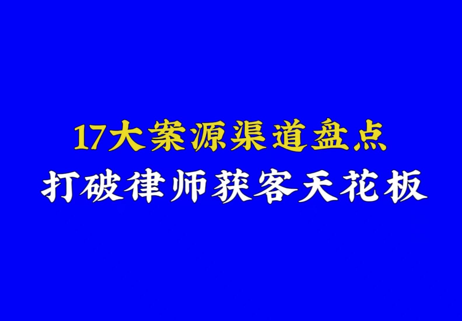 律师收藏!盘点了17个拓展案源的渠道哔哩哔哩bilibili