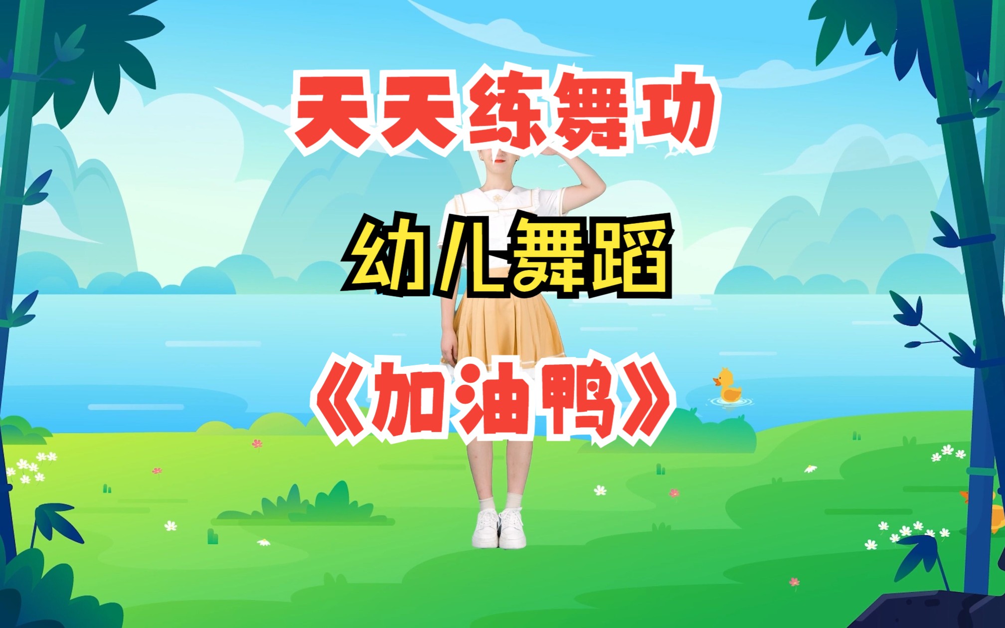 努力奋斗!《加油鸭》!!!哔哩哔哩bilibili