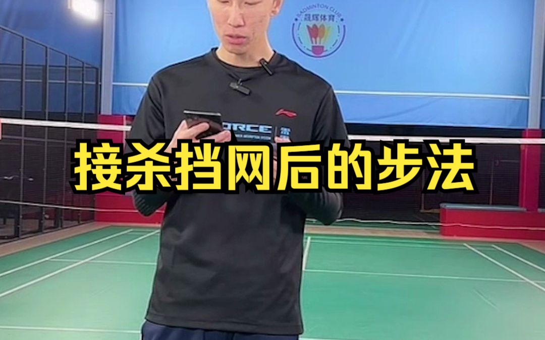 刘辉羽毛球直播20221118:接杀挡网后的步法哔哩哔哩bilibili