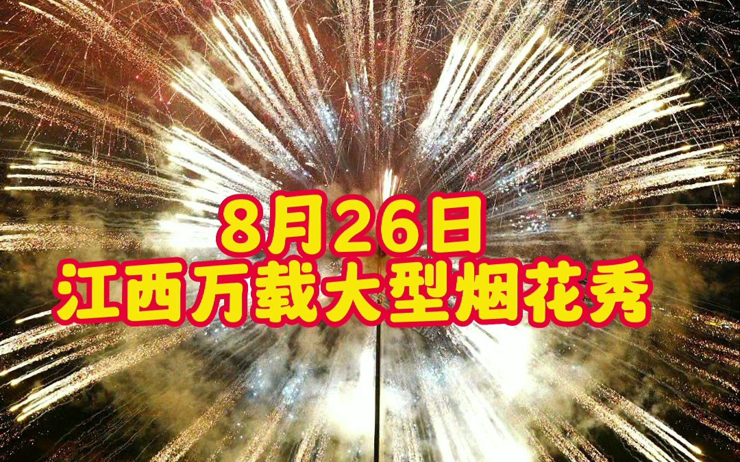 [图]8月26日人间烟火  家和万载， 万载燃放的大型烟花表演，部分高清精彩片段，好看记得点👍分享给你喜欢的人👍👍👍👍👍👍