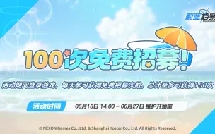 免费的100连抽来了