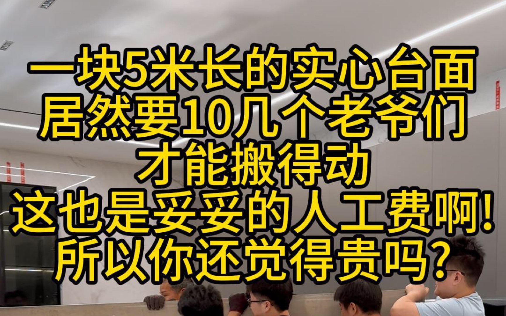 一块5米长的实心台面居然要10几个老爷们才能搬得动#不锈钢厂家 #不锈钢橱柜 #不锈钢台面 #不锈钢全屋定制 #304不锈钢哔哩哔哩bilibili