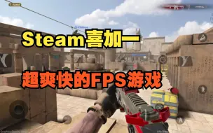 Télécharger la video: Steam喜加一，刚上线五天就获得特别好评的多人在线第一人称射击游戏《战斗大师 》现在可以免费入库游玩了