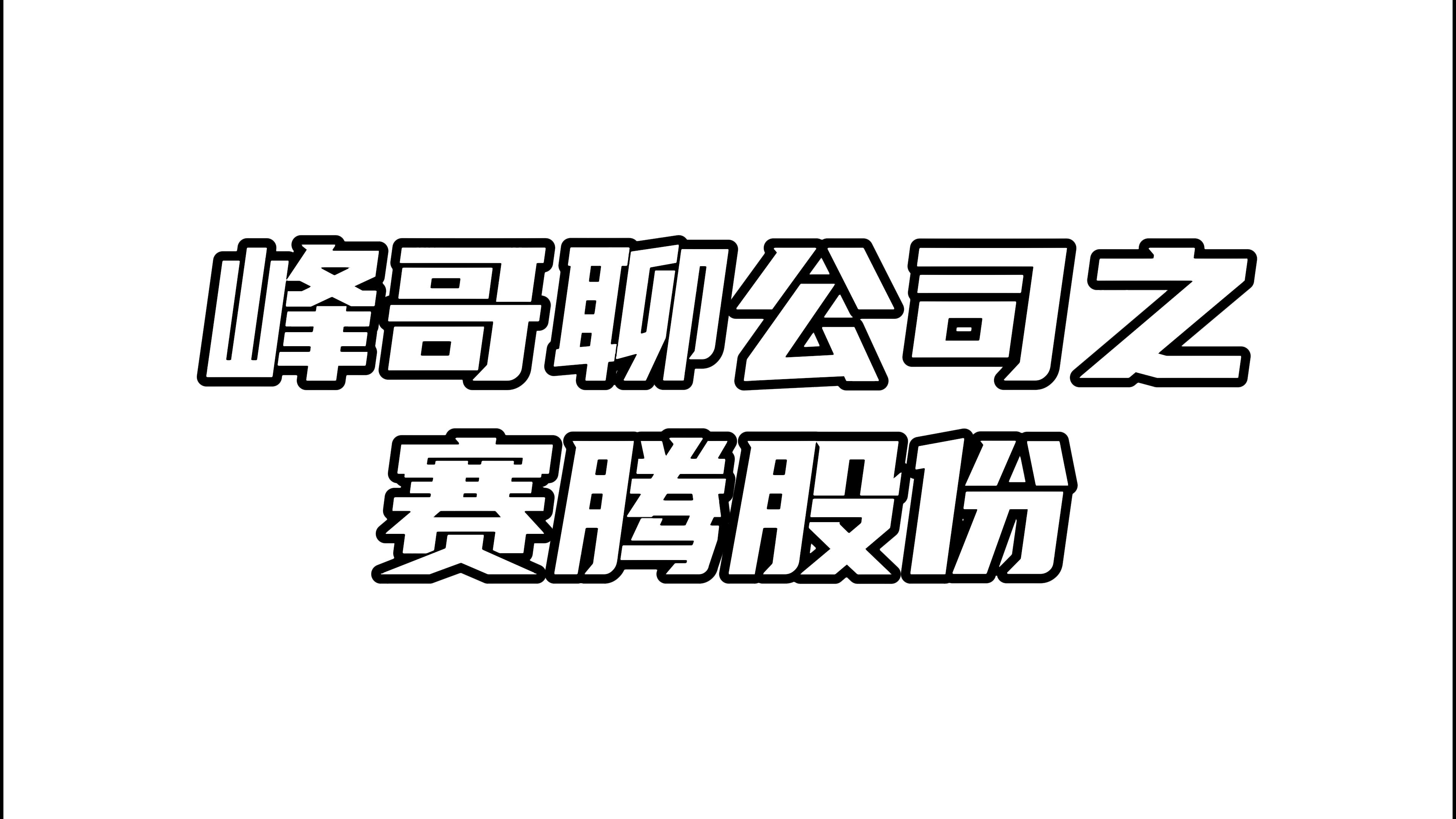 赛腾股份:被市场冠以“半导体最强铲子股”,成色究竟几何?哔哩哔哩bilibili