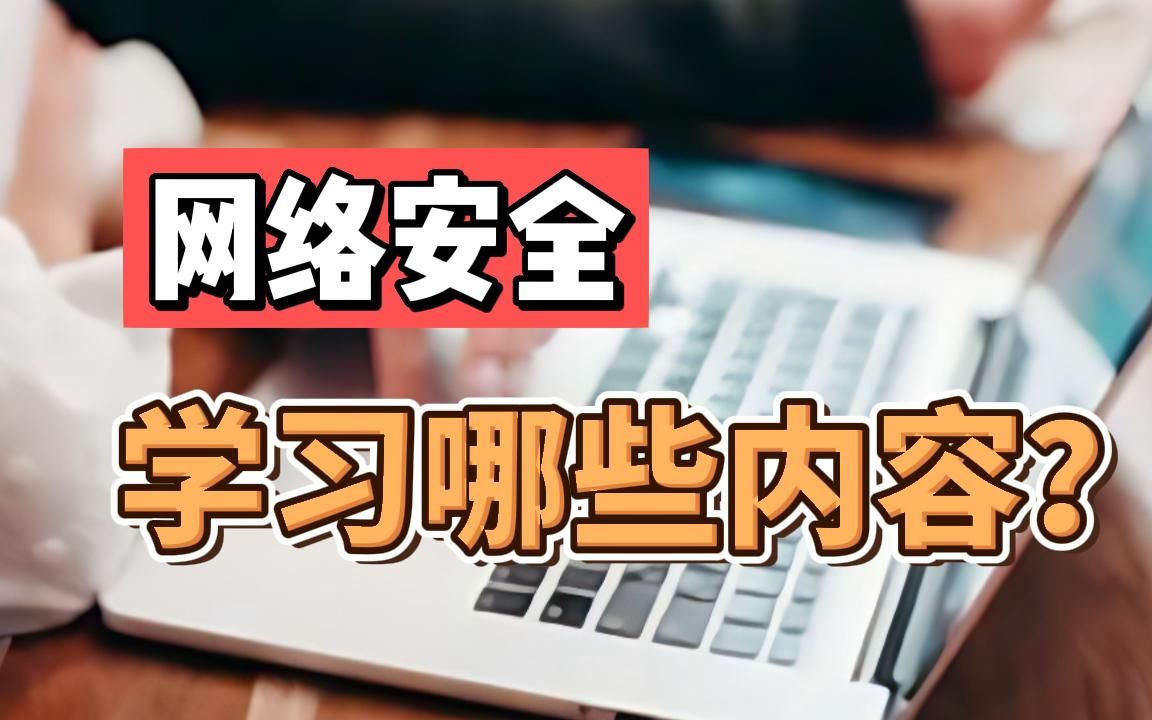 网络安全需要学习哪些内容呢?哔哩哔哩bilibili