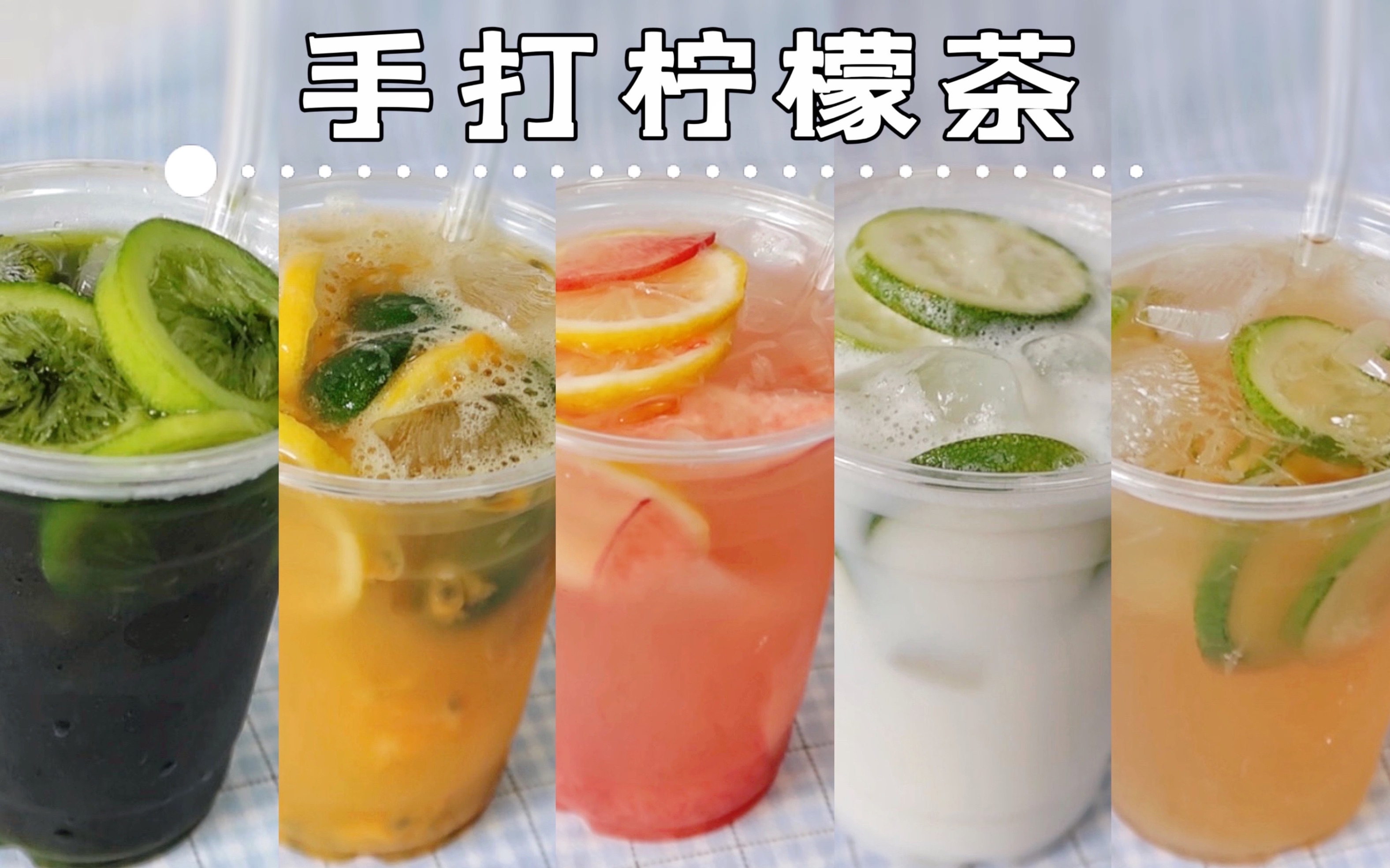 夏日必备·暴打柠檬茶|清凉解暑神器,学会这五杯,和奶茶店抢生意去