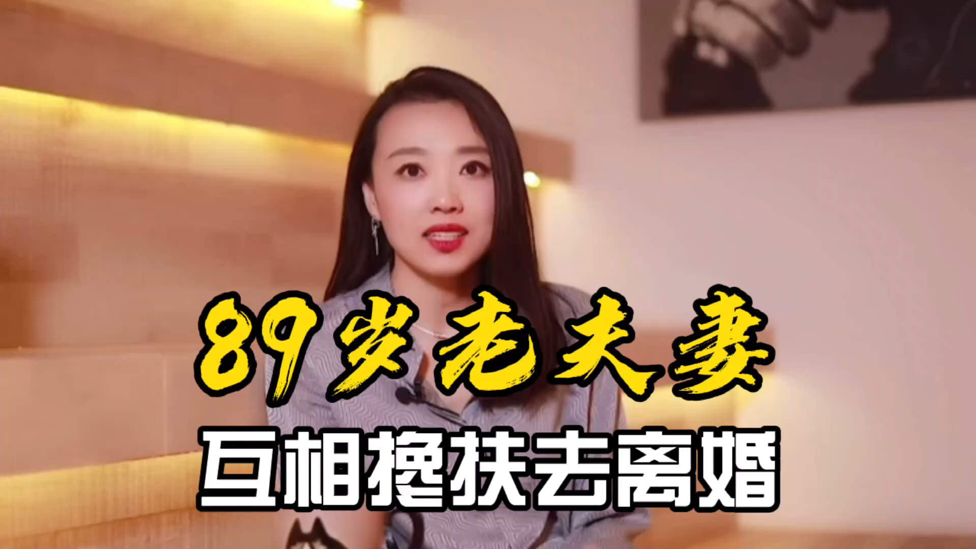 89岁老夫妻,互相搀扶去离婚,背后故事让人泪目!哔哩哔哩bilibili