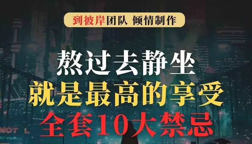 [图]高人说：熬过去静坐就是最高的享受！（全套10大禁忌）