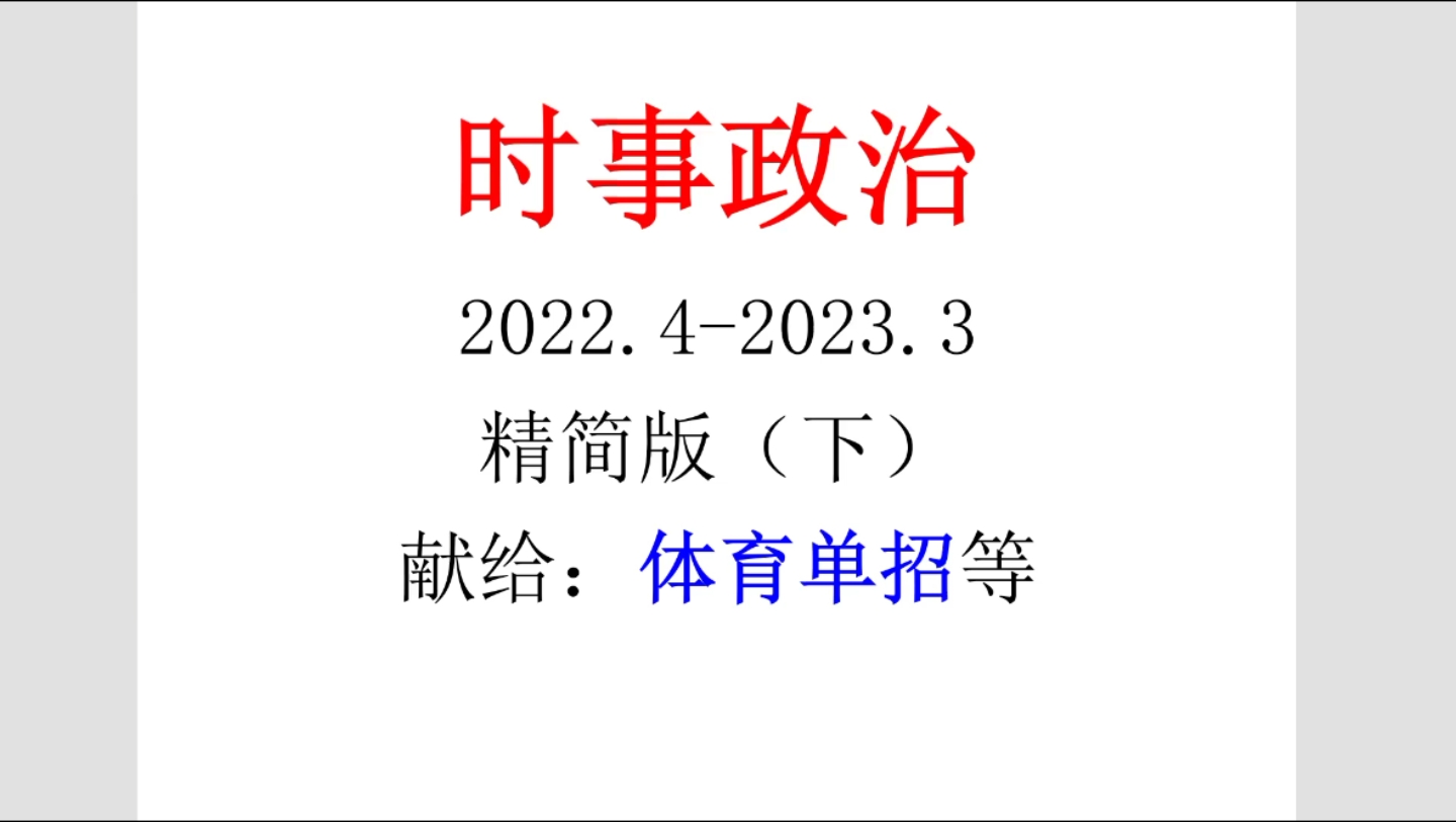 時事政治(下):2022年4月至2023年3月;獻給體育單招等