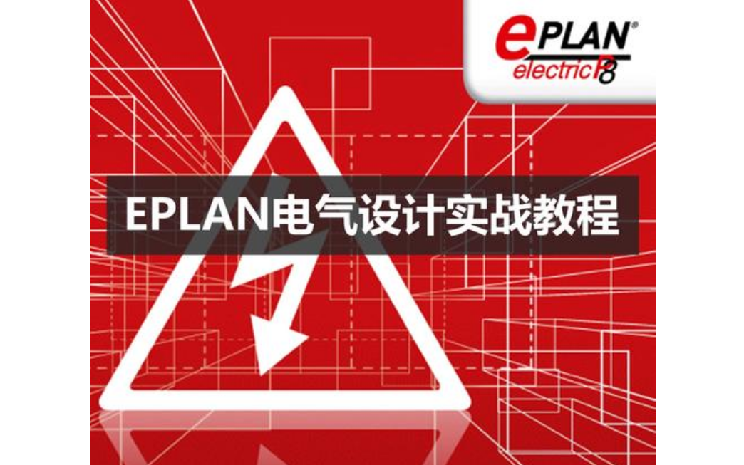 [图]EPLA P8电气绘图初级教程--项目案例