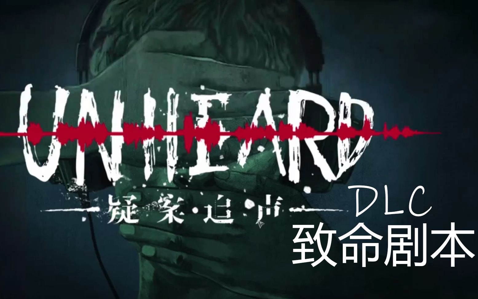 疑案追声dlc致命剧本