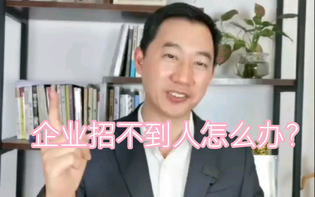 公司小没实力怎么招聘到员工?进来学一下干货哔哩哔哩bilibili