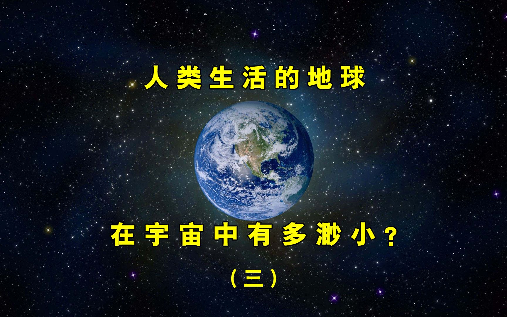 [图]地球，人类赖以生存的家园，在宇宙中到底有多渺小？（三）