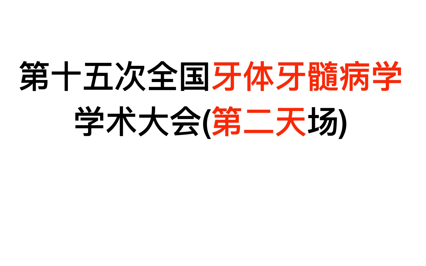 第十五次全国牙体牙髓病学学术大会(第二天)哔哩哔哩bilibili