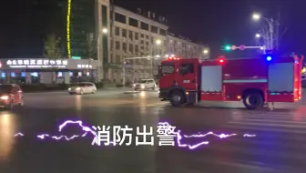 路遇消防出警快速通过红灯路口