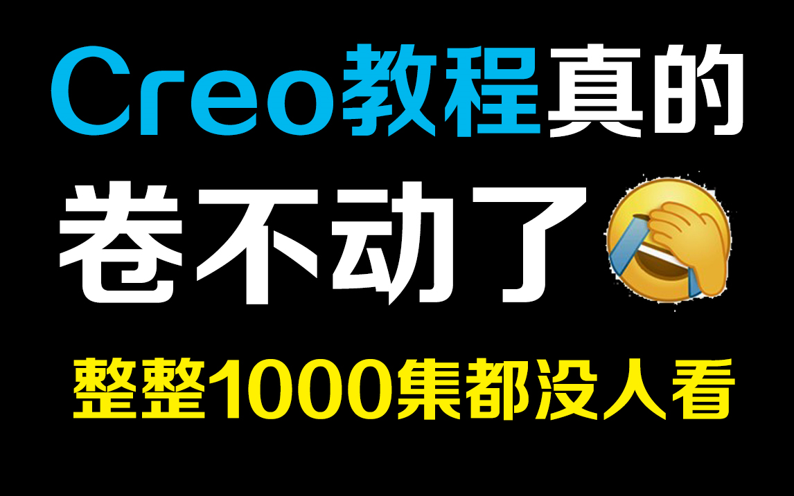 [图]Proe（Creo）教程1000集，目前B站最完整的Proe（Creo）教程，包含所有Proe（Creo）教程：建模造型，产品设计，钣金设计，结构设计，仿真分析