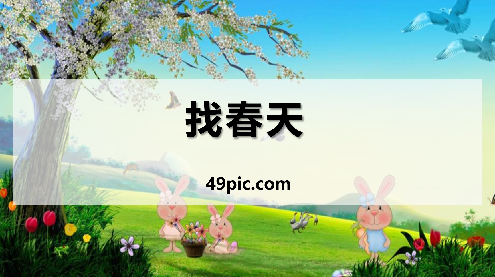 语文教学找春天ppt课件——氢元素_哔哩哔哩_bilibili