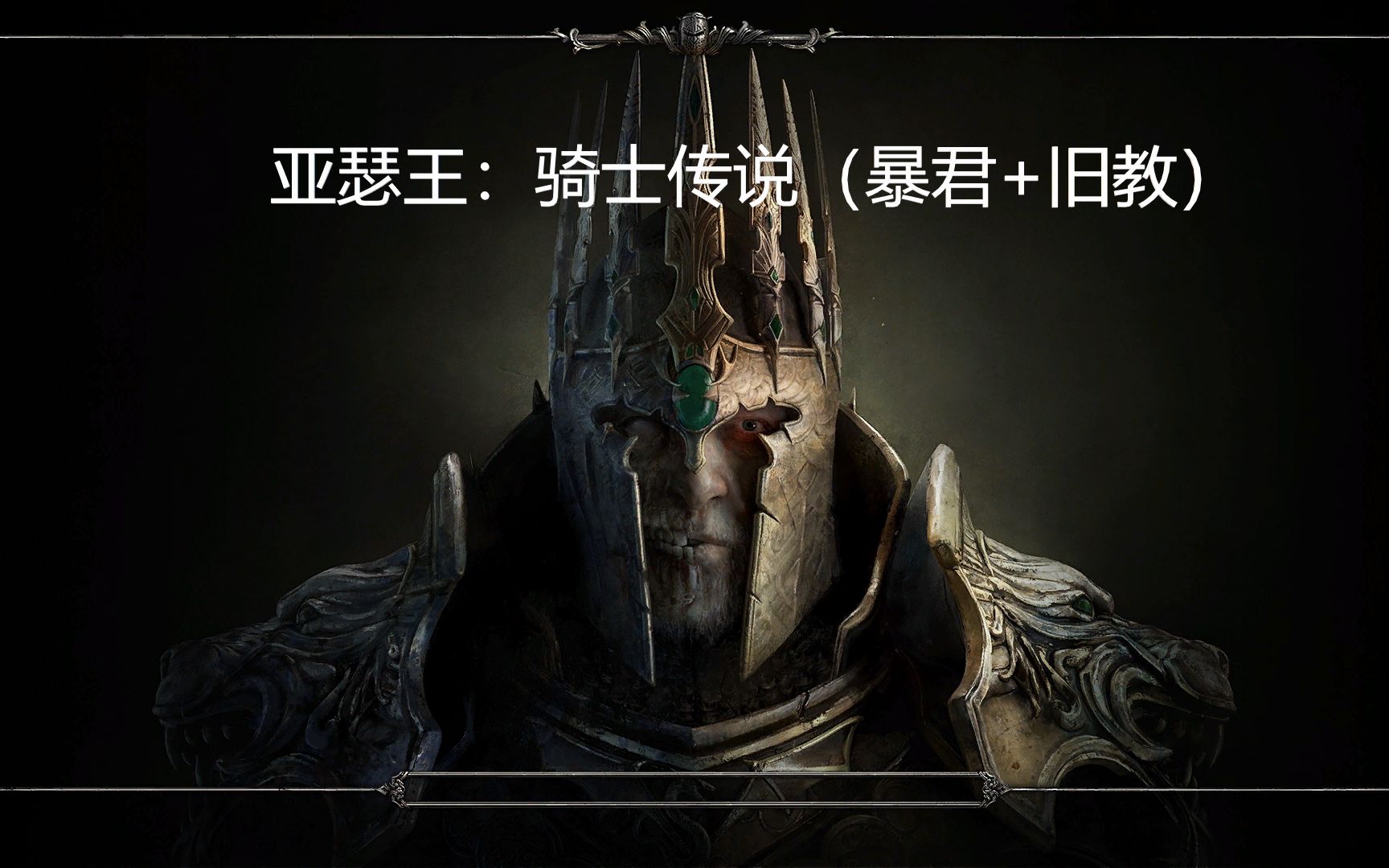 亚瑟王:骑士传说(暴君 旧教)