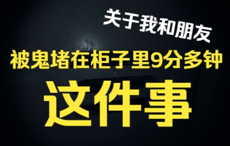 [图]《关于我和朋友被鬼堵在柜子9分多钟这件事》