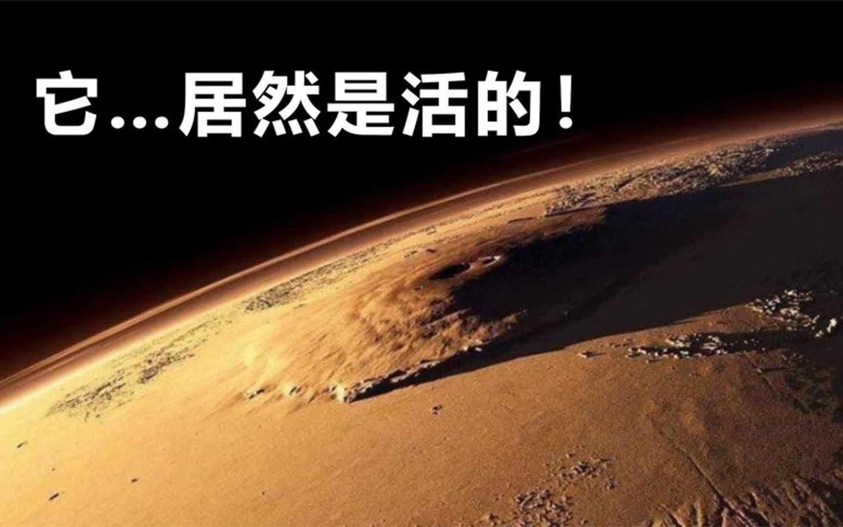 火星那里发生了一些不寻常的事情!哔哩哔哩bilibili