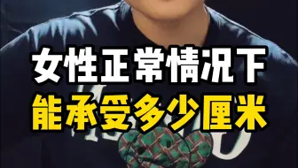 女性正常情况下，最大限度能承受多少厘米