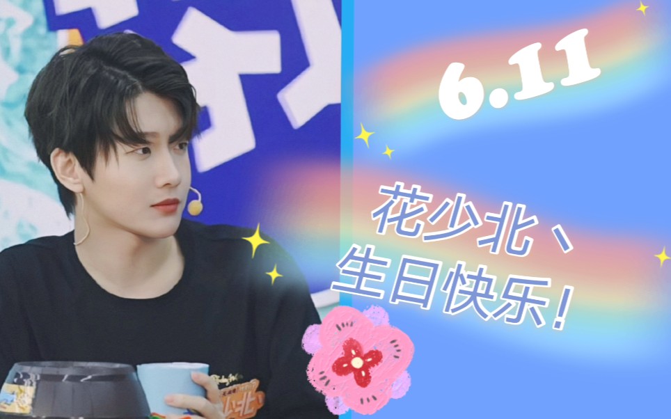 【花少北丶|6.11贺生】北子哥生日快乐!