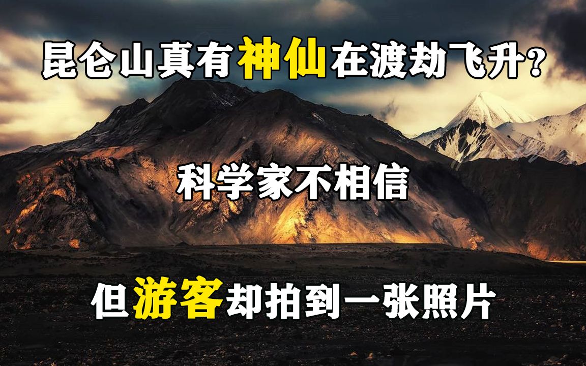 昆仑山真有神仙在渡劫飞升?科学家不相信,但游客却拍到一张照片哔哩哔哩bilibili