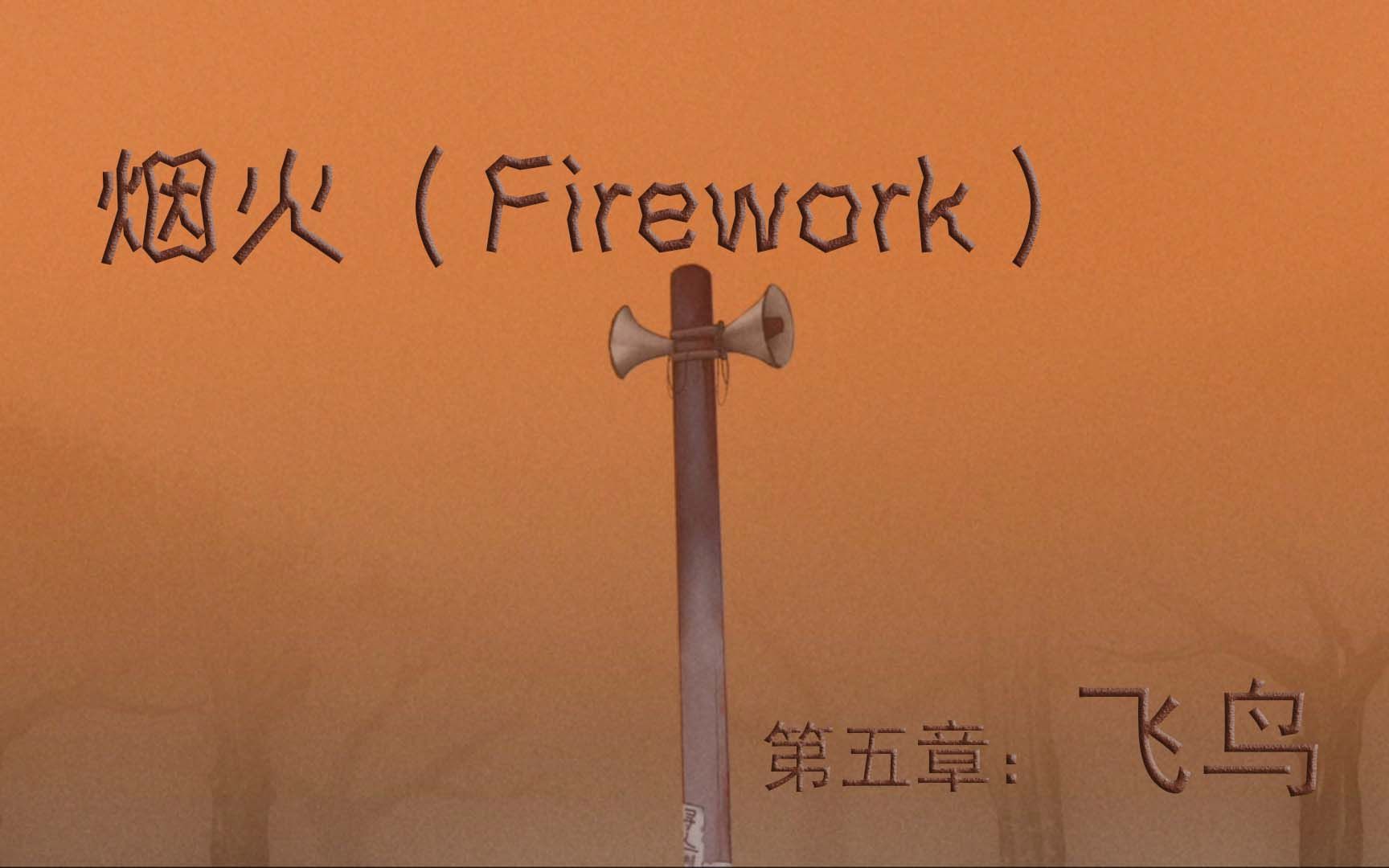 [图]【烟火】第五章：飞鸟（Firework）