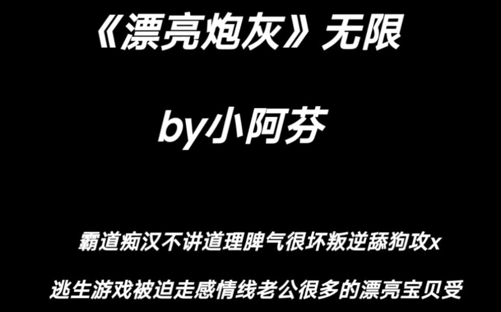 [图]漂亮笨蛋钓系受，无限流《漂亮炮灰》by小阿芬