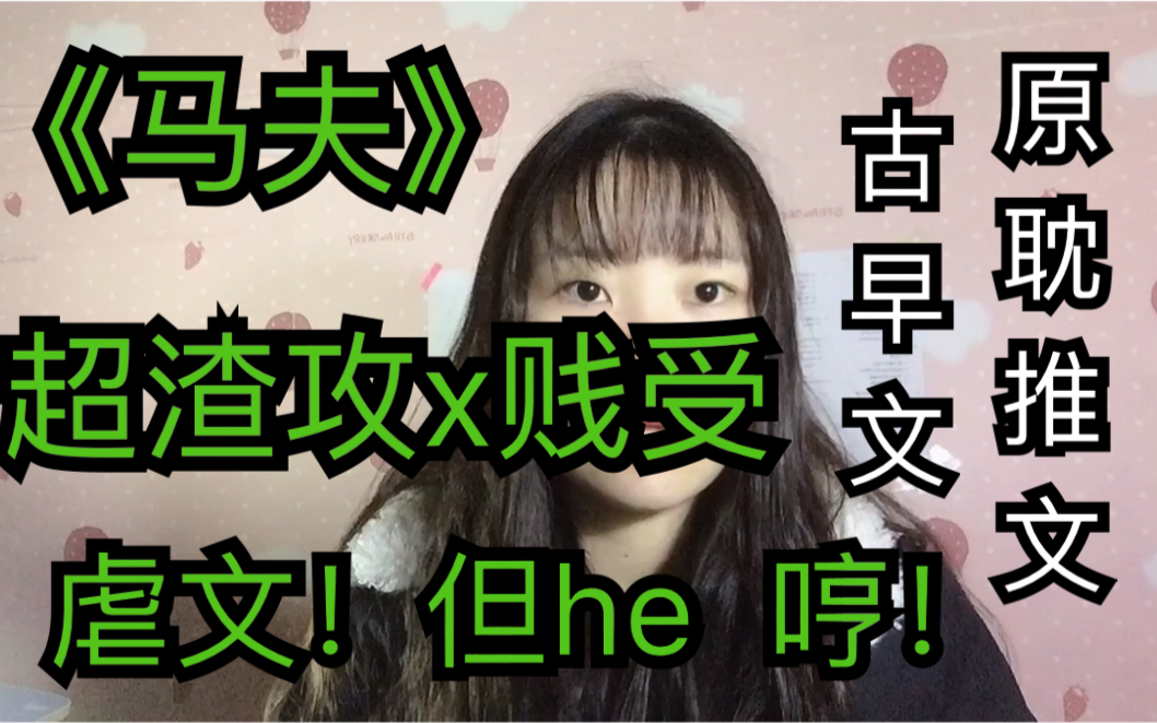 原耽推文,古早文,《马夫》,作者:易人北,超级大渣攻x贱受,攻就没有心!虐文哔哩哔哩bilibili