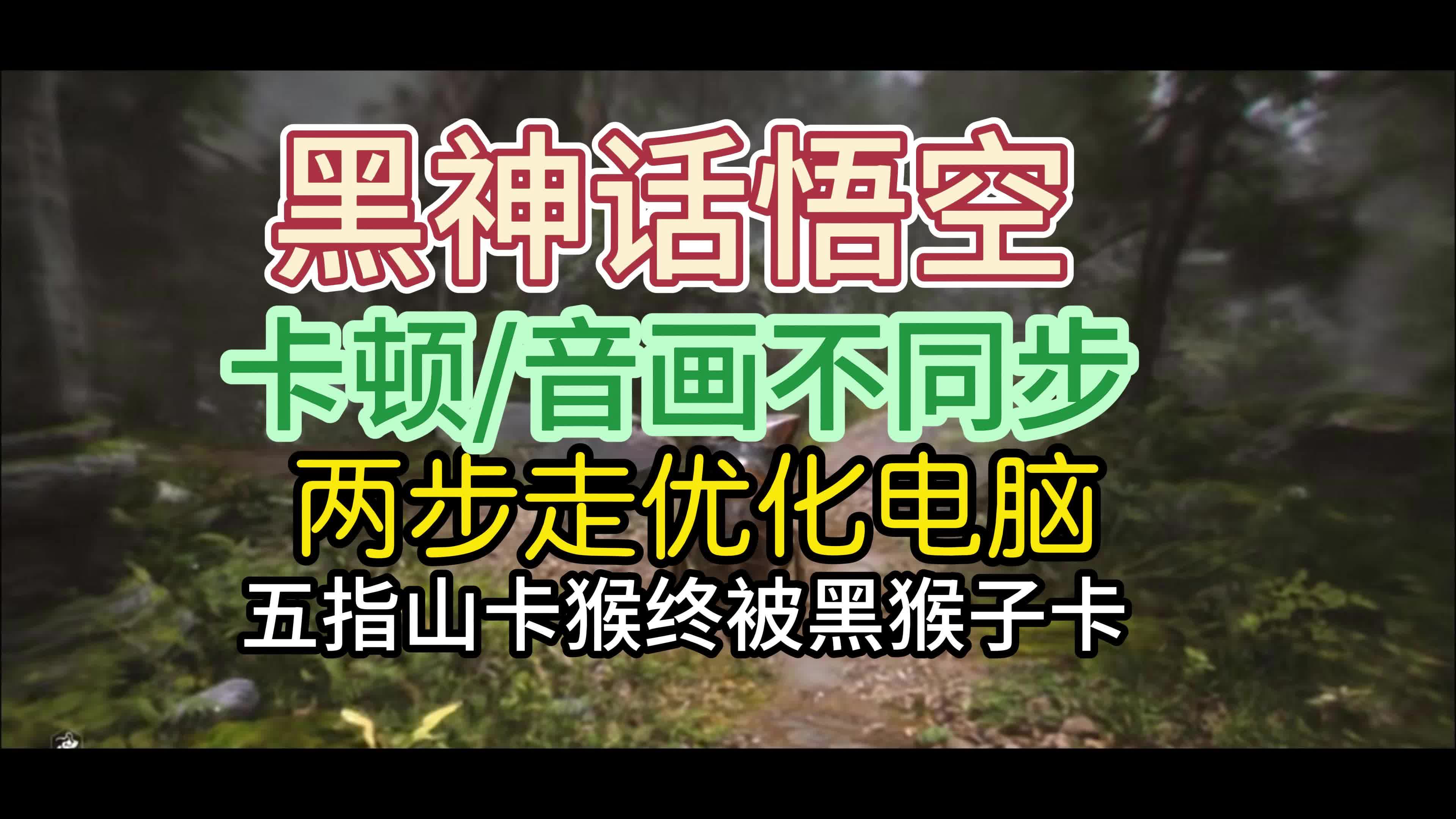 黑神话悟空卡顿音画不同步优化电脑教程单机游戏热门视频