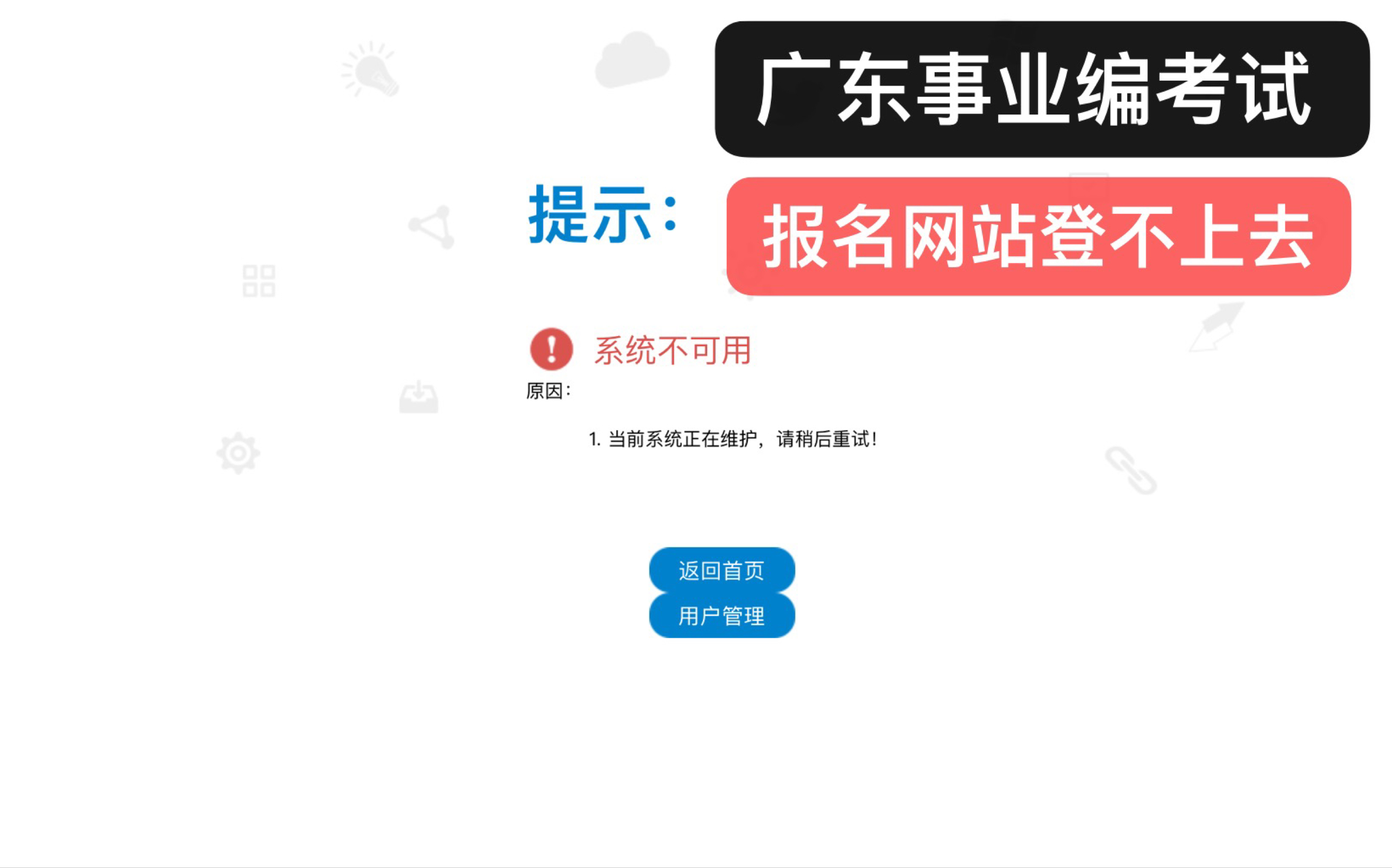 报名遇到困难,事业编统考报名网站登录不上去哔哩哔哩bilibili