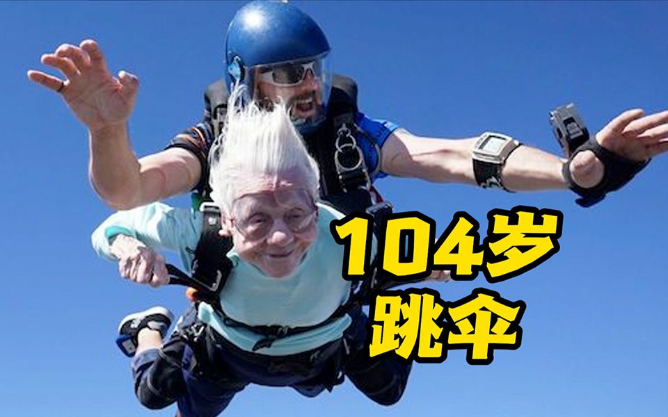 酷!＂年龄只是数字!＂ 美国104岁奶奶高空跳伞创纪录哔哩哔哩bilibili