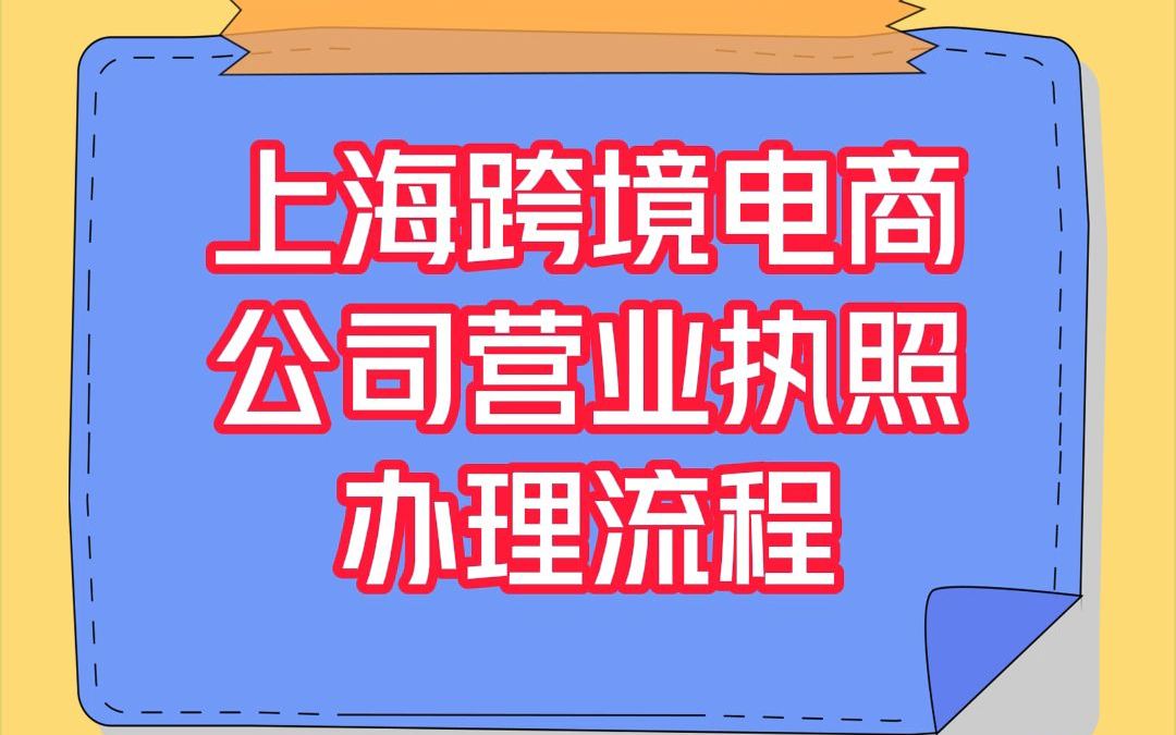 上海跨境电商公司营业执照办理流程哔哩哔哩bilibili