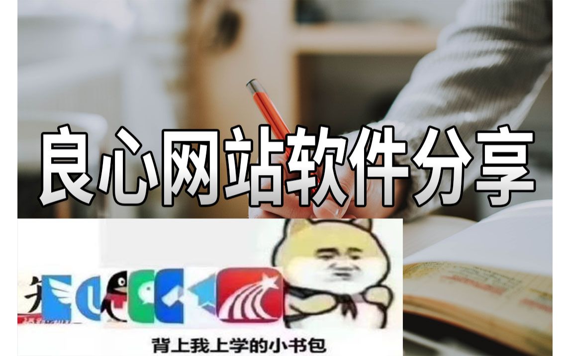 相见恨晚的良心网站软件分享哔哩哔哩bilibili