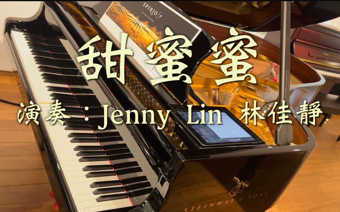 [图]邓丽君《甜蜜蜜》史坦威钢琴版  演奏：林佳静  Teresa Teng - Very Sweet Performed by Jenny Lin