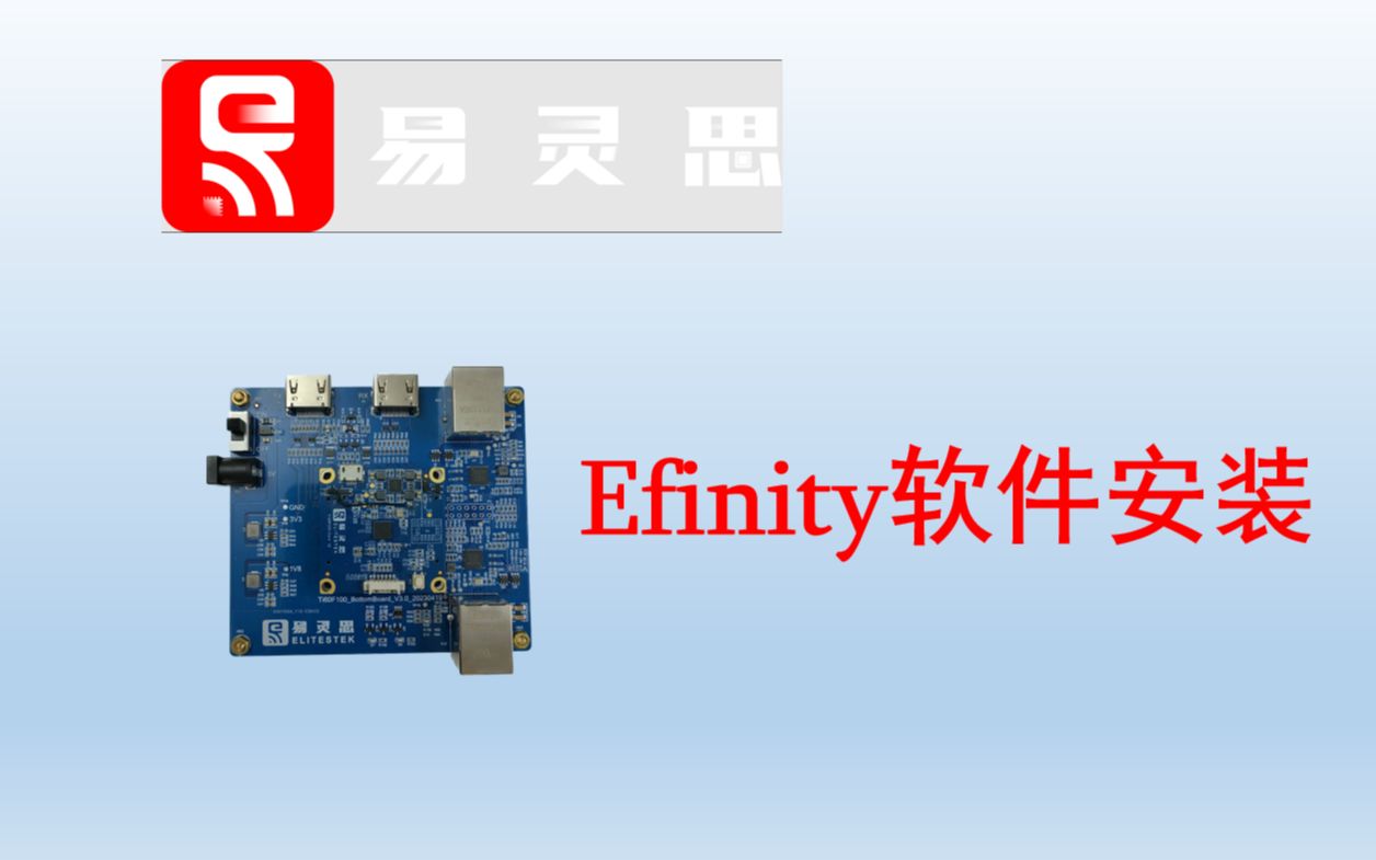 易灵思FPGA开发环境——Efinity软件安装哔哩哔哩bilibili