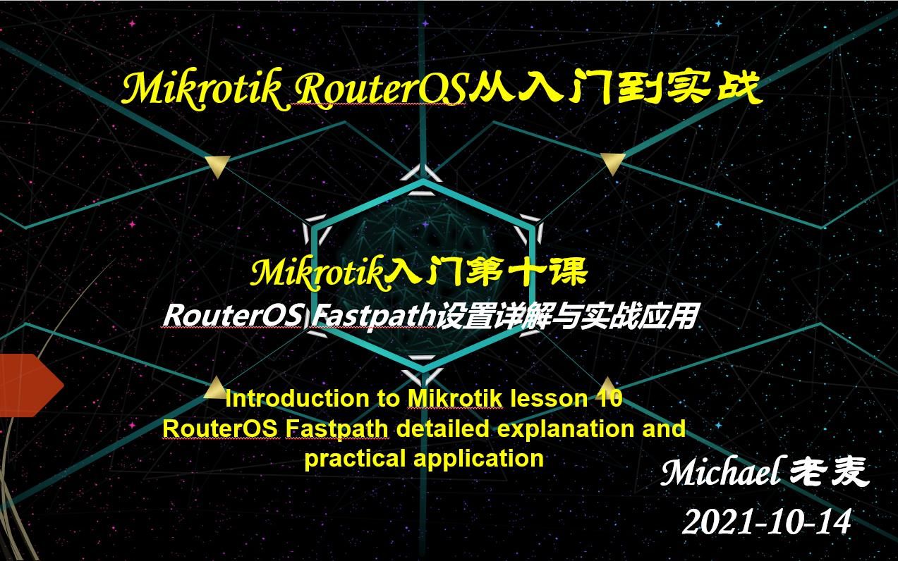 Mikrotik入门第十课RouterOS Fastpath设置详解与实战应用哔哩哔哩bilibili