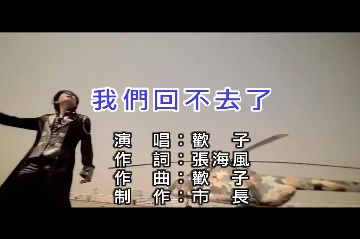 欢子-我们回不去了-国语-流行歌曲