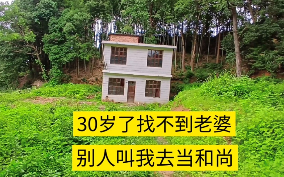 30岁了没有老婆,别人叫我去当和尚,找个老婆太难了