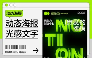 Download Video: 动态海报实验｜光感文字分割动态表现