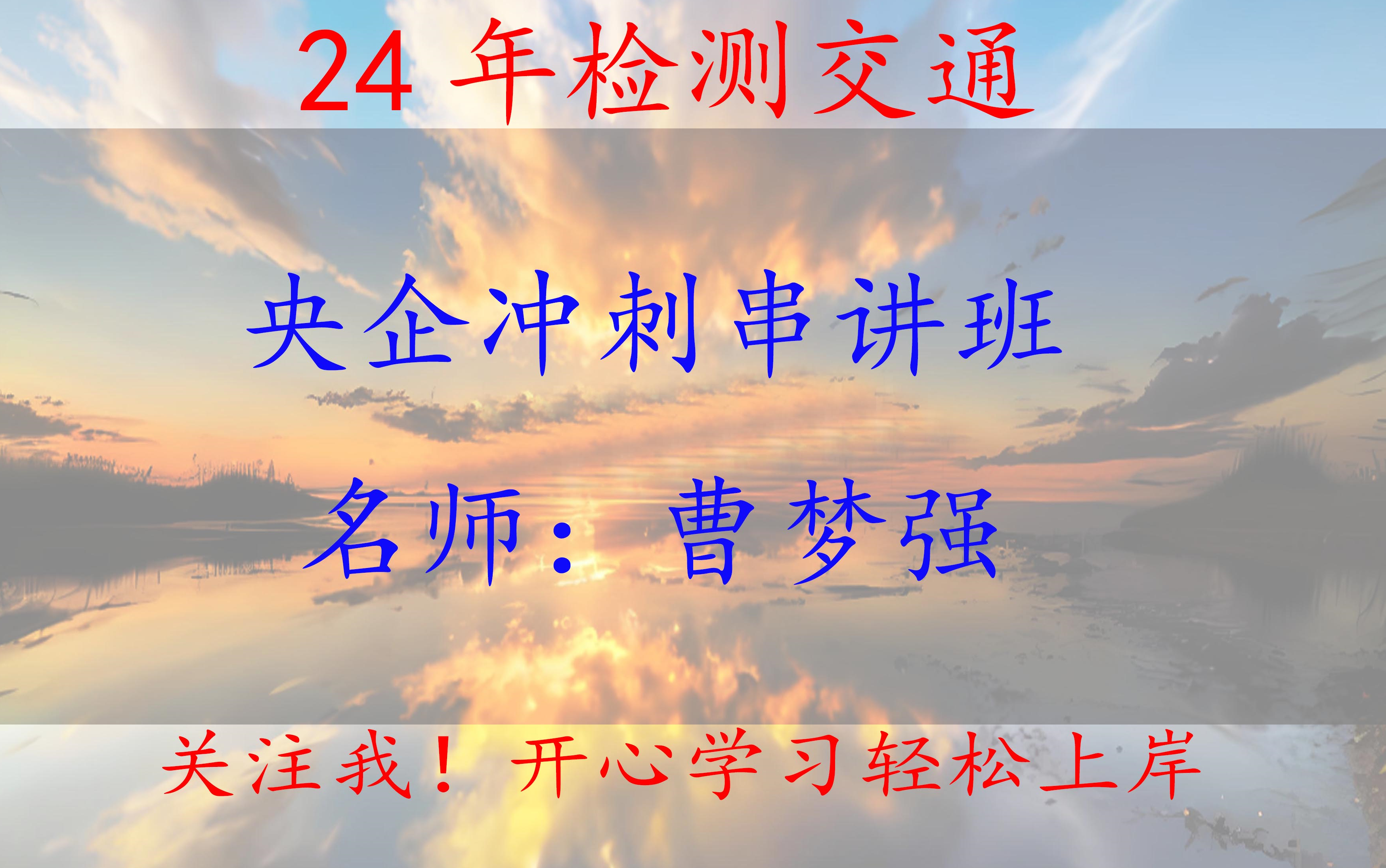 2024年公路水运检测交通央企冲刺串讲班曹梦强【重点推荐】哔哩哔哩bilibili