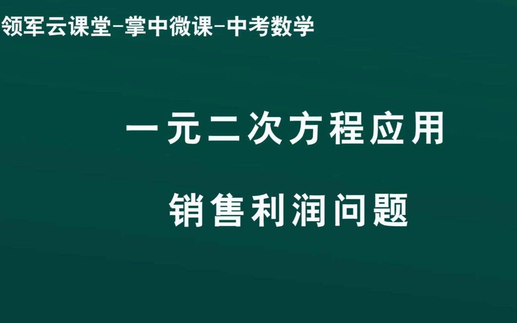 [图]领军教育 中考数学 一元二次方程应用 销售利润问题