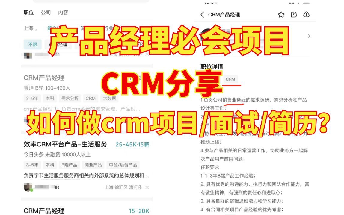 产品经理必会项目CRM分享,如何做crm项目面试简历哔哩哔哩bilibili