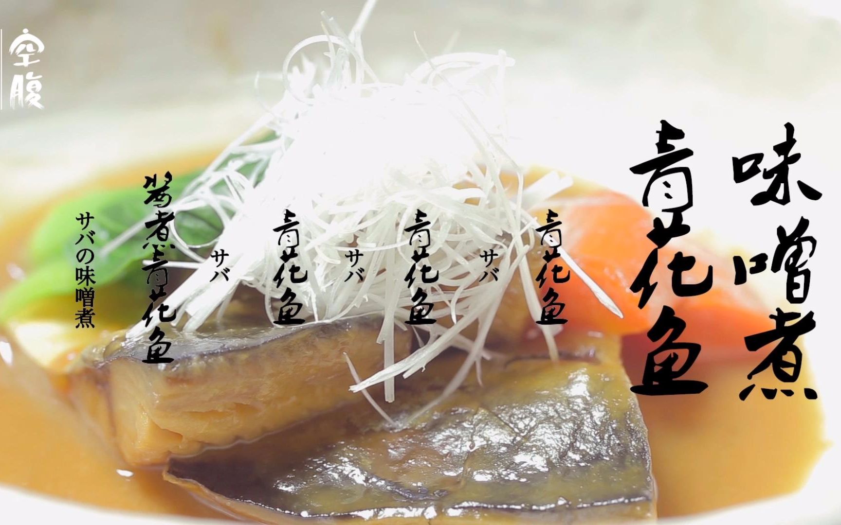 味增煮青花鱼 - 火力全开 释放鱼肉的鲜味_哔哩哔哩_bilibili