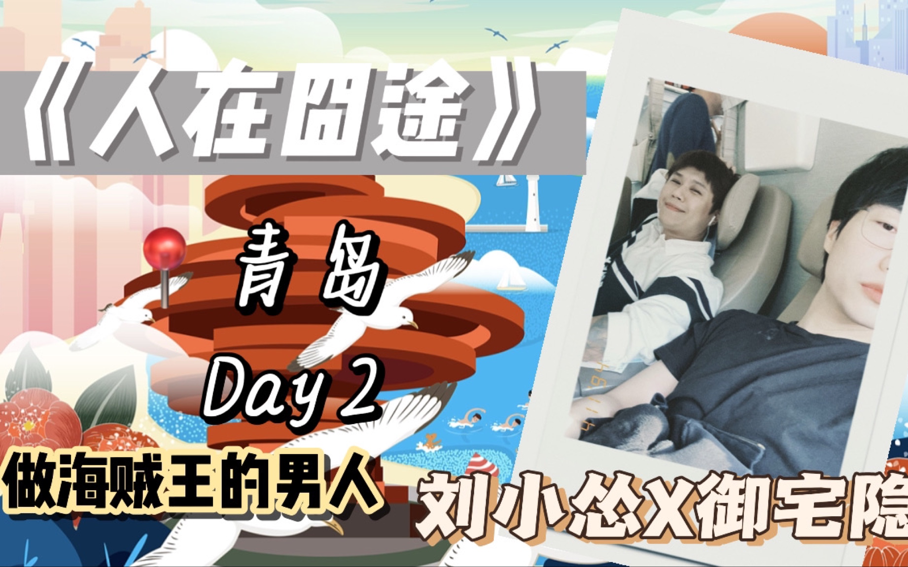 「刘小怂X御宅隐」《人在囧途2023》青岛篇 Day2 都想做海贼王的男人|20230517 直播哔哩哔哩bilibili