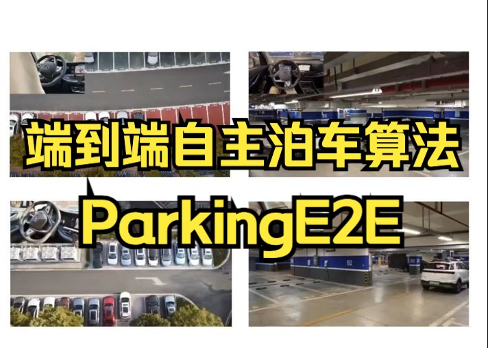 秦通团队提出ParkingE2E:基于相机的端到端自主泊车算法 | 顶会IROS 2024哔哩哔哩bilibili